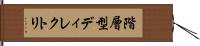 階層型ディレクトリ Hand Scroll
