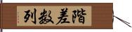 階差数列 Hand Scroll