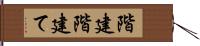 階建 Hand Scroll