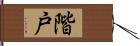 階戸 Hand Scroll