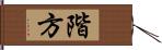 階方 Hand Scroll