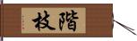 階枝 Hand Scroll