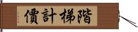 階梯計價 Hand Scroll