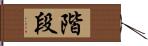 階段 Hand Scroll