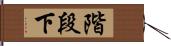 階段下 Hand Scroll