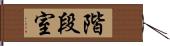 階段室 Hand Scroll