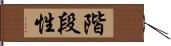 階段性 Hand Scroll