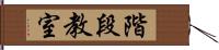 階段教室 Hand Scroll