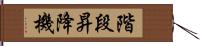 階段昇降機 Hand Scroll