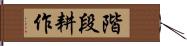 階段耕作 Hand Scroll