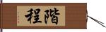 階程 Hand Scroll