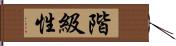 階級性 Hand Scroll