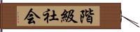 階級社会 Hand Scroll