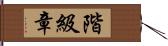 階級章 Hand Scroll