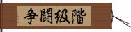 階級闘争 Hand Scroll