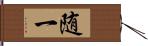 随一 Hand Scroll