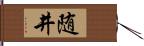 随井 Hand Scroll