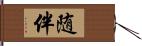 随伴 Hand Scroll