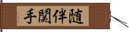 随伴関手 Hand Scroll