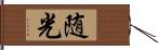 随光 Hand Scroll