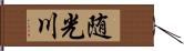 随光川 Hand Scroll