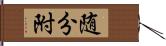 随分附 Hand Scroll