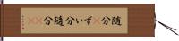 随分(P) Hand Scroll