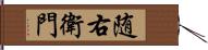 随右衛門 Hand Scroll