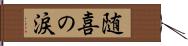 随喜の涙 Hand Scroll