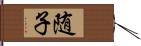 随子 Hand Scroll