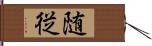 随従 Hand Scroll