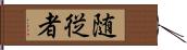 随従者 Hand Scroll