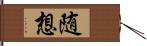 随想 Hand Scroll