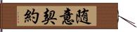 随意契約 Hand Scroll