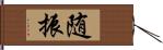 随振 Hand Scroll