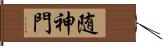 随神門 Hand Scroll