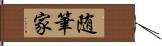 随筆家 Hand Scroll