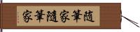 随筆家 Hand Scroll