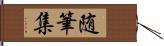 随筆集 Hand Scroll