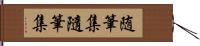 随筆集 Hand Scroll