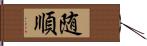随順 Hand Scroll