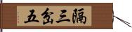 隔三岔五 Hand Scroll