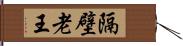 隔壁老王 Hand Scroll