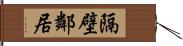 隔壁鄰居 Hand Scroll