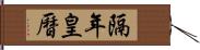 隔年皇曆 Hand Scroll