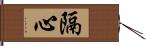 隔心 Hand Scroll