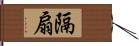 隔扇 Hand Scroll