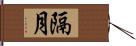 隔月 Hand Scroll