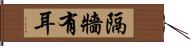 隔牆有耳 Hand Scroll