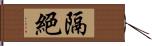 隔絕 Hand Scroll